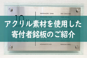 アクリル素材を使用した寄付者銘板のご紹介