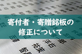 寄付者・寄贈銘板の修正について