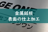 金属銘板　表面の仕上加工