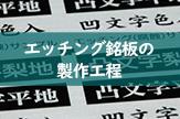 エッチング銘板の製作工程