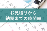 お見積りから納期までの時間軸