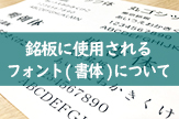 銘板に使用されるフォント(書体)について