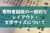 寄附者銘板の一般的なレイアウト・文字サイズについて