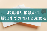 お見積り依頼からお見積り書の提出までのスケジュールと注意点