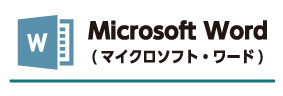 Microsoft Word マイクロソフト・ワード