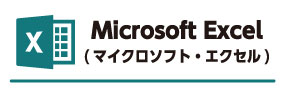 Microsoft Excel マイクロソフト・エクセル