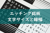 エッチング銘板の文字高・線幅に注意が必要です