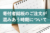 寄付者銘板のご注文が混みあう時期について