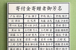 屋内専用差替え式タイプの寄付者銘板を製作いたしました