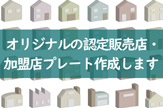 オリジナルの認定販売店や認証店プレート・加盟店プレートを金属銘板でお作りします