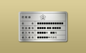 防衛省銘板　１種銘板