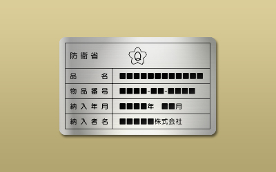 防衛省銘板　１種銘板