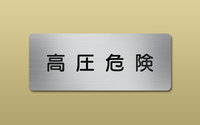 防衛省銘板　3種銘板