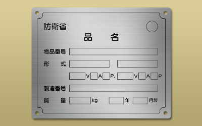 防衛省銘板　１種2種兼用銘板