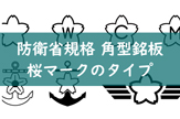 防衛省銘板　桜マークのタイプをご紹介します