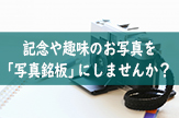 記念や趣味のお写真を「写真銘板」にしませんか？