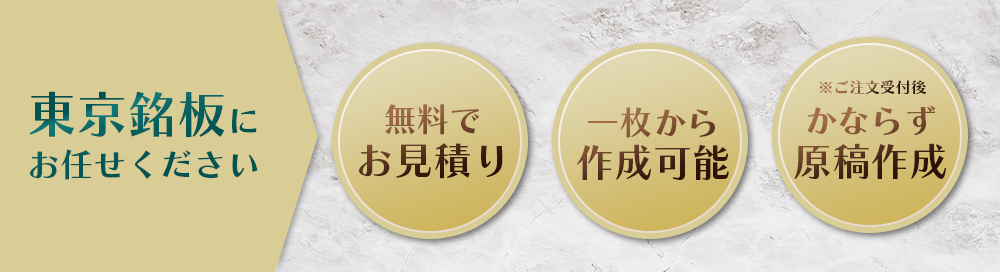 東京銘板にお任せください