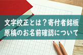 文字校正とは？寄付者銘板原稿のお名前確認について