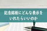 記念銘板にどんな表示をいれたらいいのか