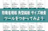 防衛省規格 角型銘板 サイズ検索ツールをつかってみよう