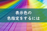 色の指定をするには？