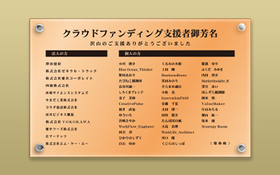 クリアアクリルブロンズHL寄付者銘板